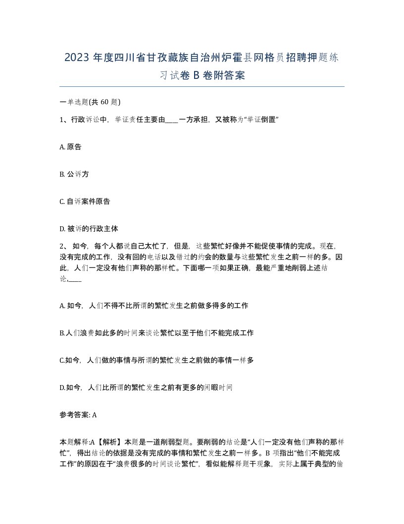 2023年度四川省甘孜藏族自治州炉霍县网格员招聘押题练习试卷B卷附答案