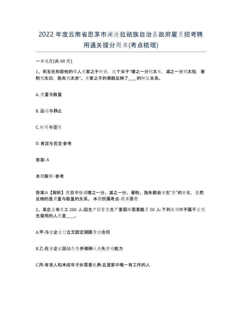 2022年度云南省思茅市澜沧拉祜族自治县政府雇员招考聘用通关提分题库考点梳理