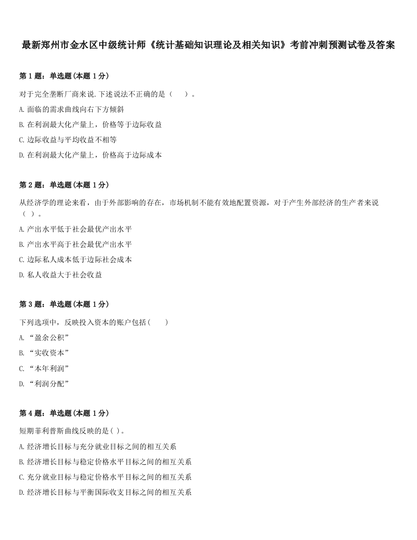 最新郑州市金水区中级统计师《统计基础知识理论及相关知识》考前冲刺预测试卷及答案