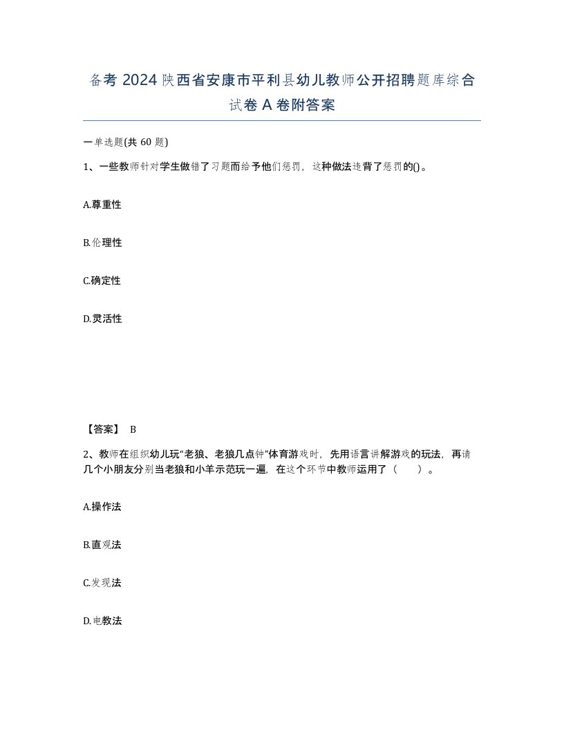 备考2024陕西省安康市平利县幼儿教师公开招聘题库综合试卷A卷附答案