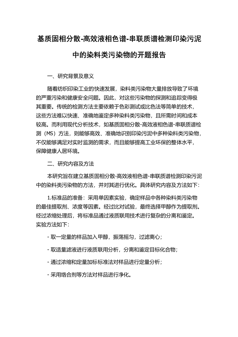 基质固相分散-高效液相色谱-串联质谱检测印染污泥中的染料类污染物的开题报告