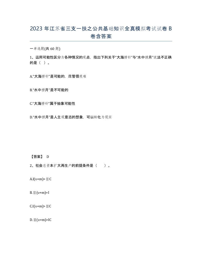 2023年江苏省三支一扶之公共基础知识全真模拟考试试卷B卷含答案