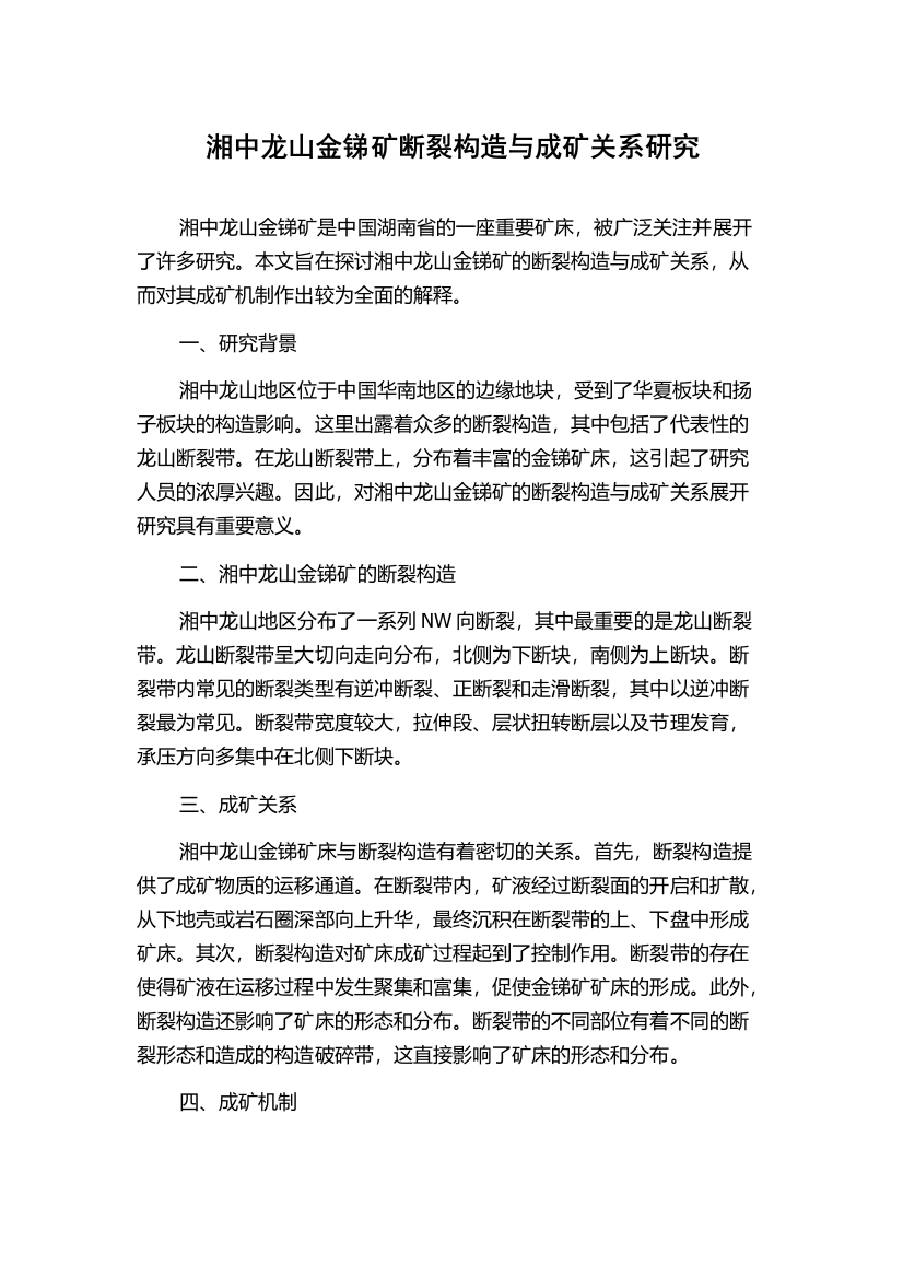 湘中龙山金锑矿断裂构造与成矿关系研究