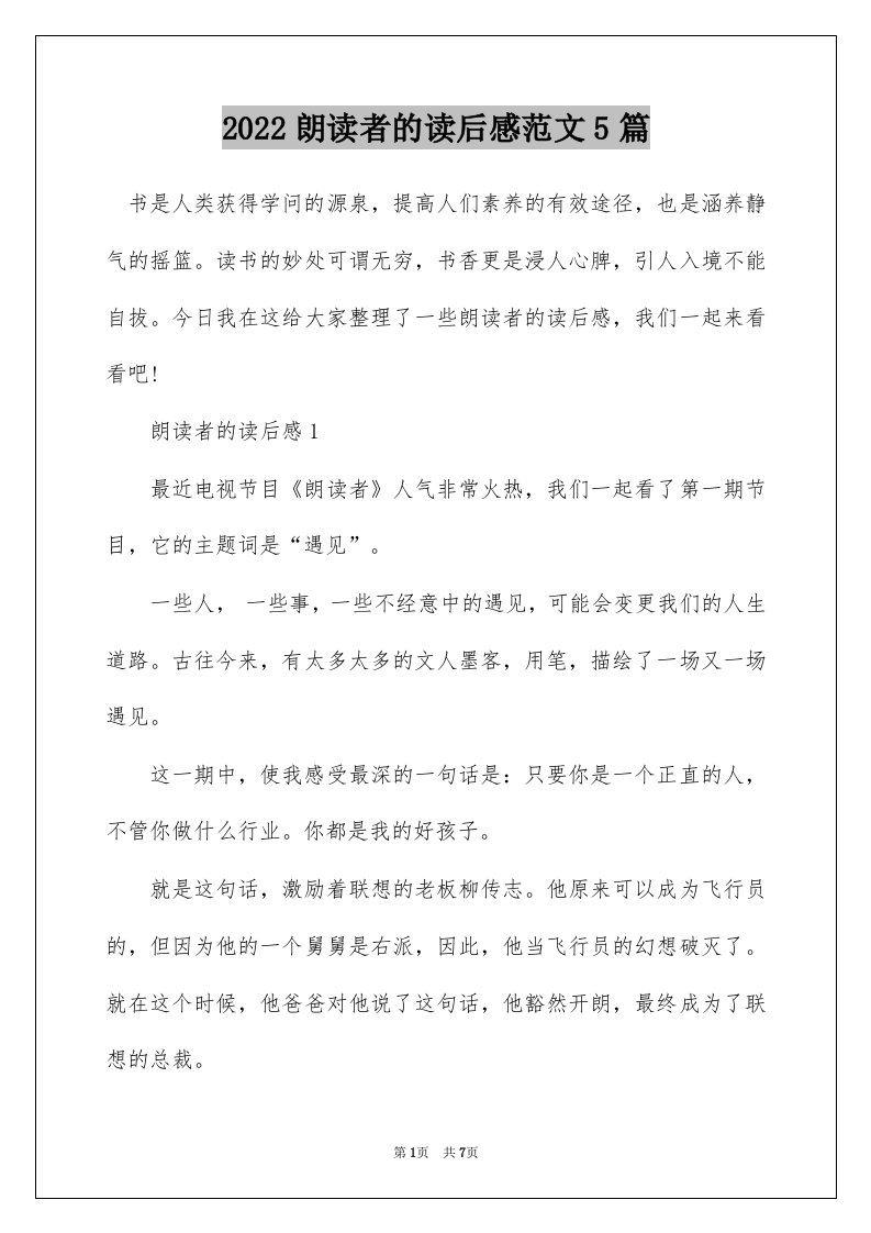 2022朗读者的读后感范文5篇