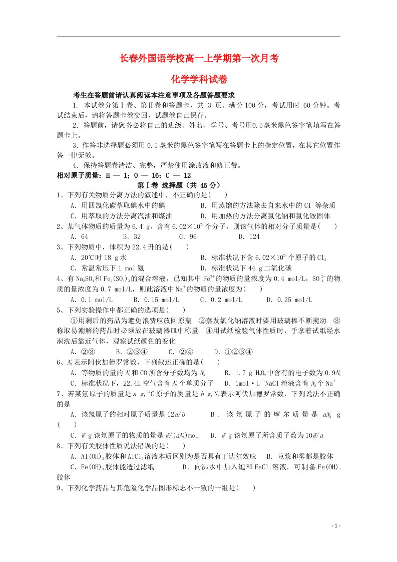 吉林省长外国语学校高一化学上学期第一次月考试题