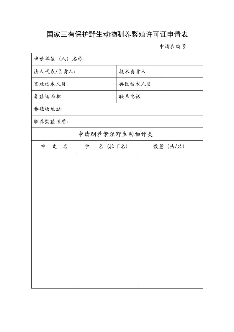 国家三有保护野生动物驯养繁殖许可证申请表