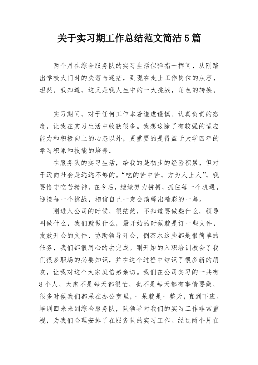 关于实习期工作总结范文简洁5篇