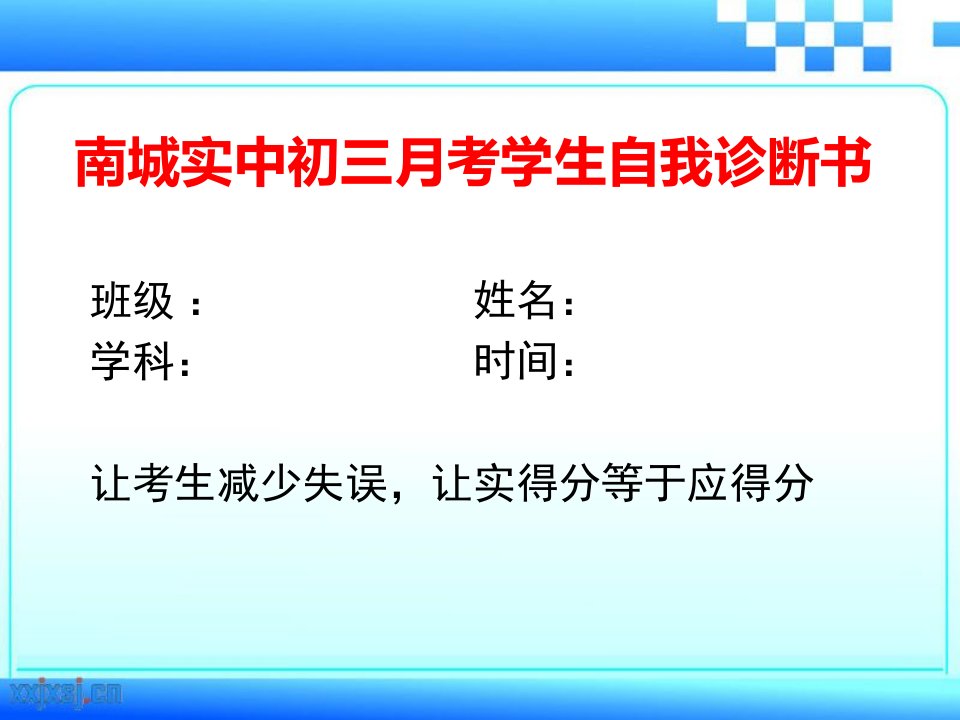 南城实中初三月考学生自我诊断书