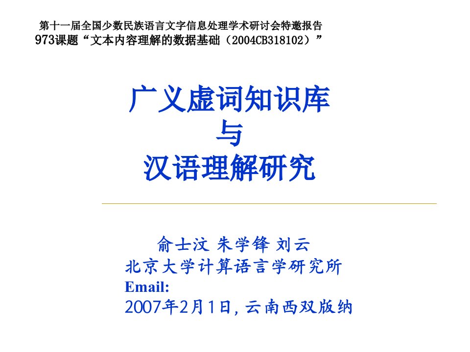 广义虚词知识库与汉语理解研究