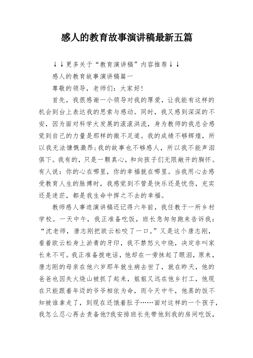 感人的教育故事演讲稿最新五篇