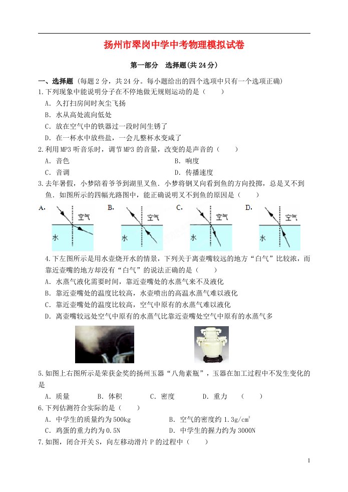 江苏省扬州市翠岗中学中考物理二模试题