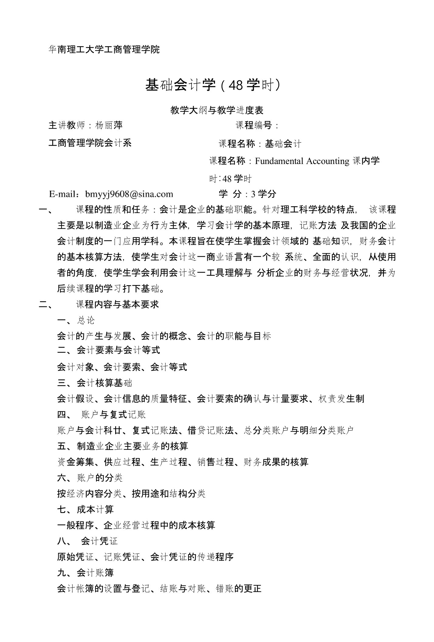 本科基础会计(48学时)教学大纲