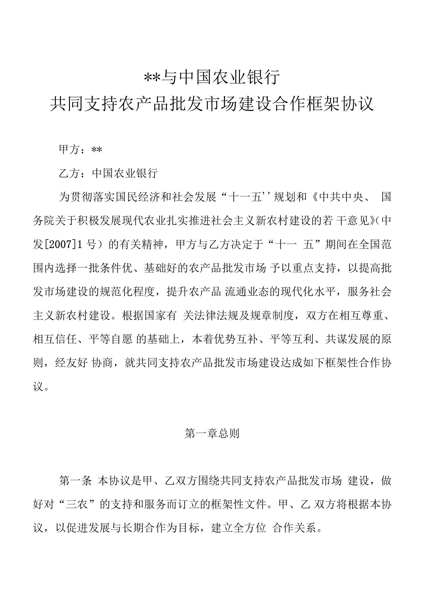 与银行共同支持农产品批发市场建设合作框架协议