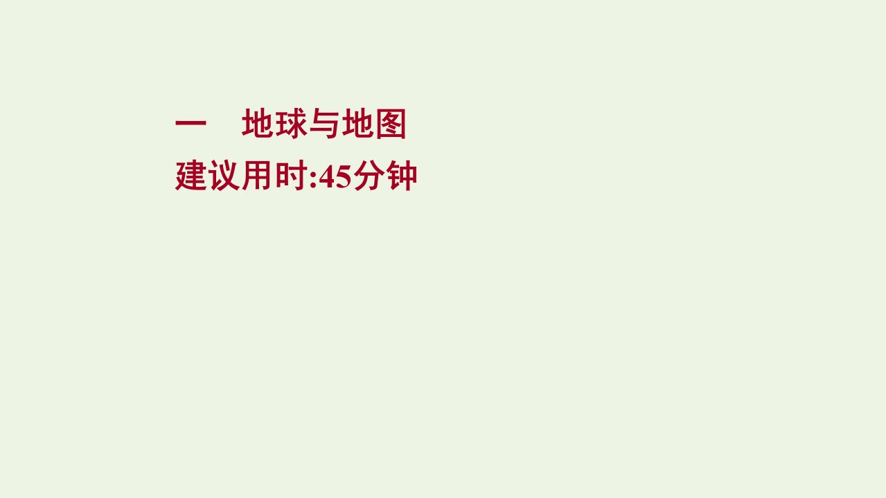 高考地理一轮复习课时作业一地球与地图课件鲁教版