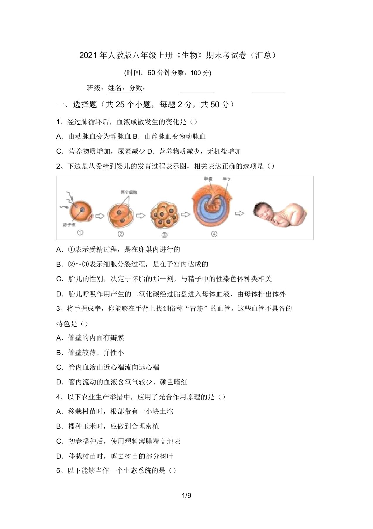 2021年人教版八年级上册《生物》期末考试卷(汇总)(20220208132501)