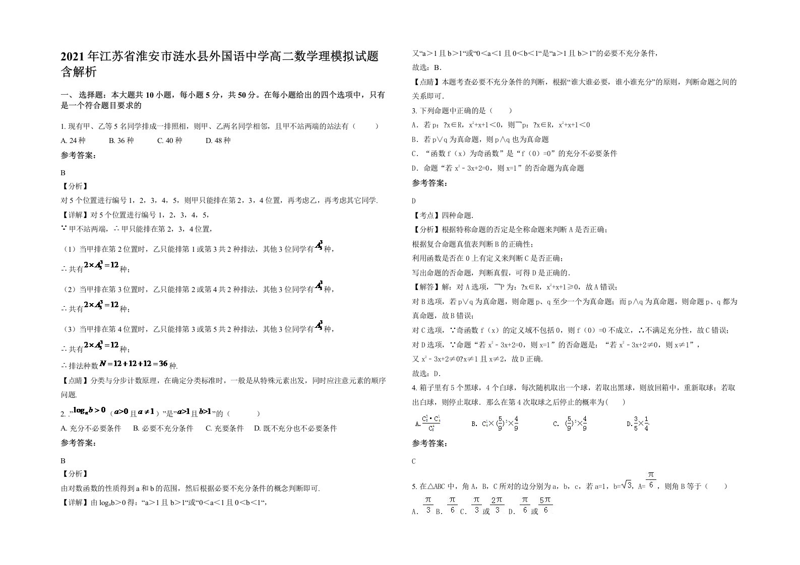 2021年江苏省淮安市涟水县外国语中学高二数学理模拟试题含解析