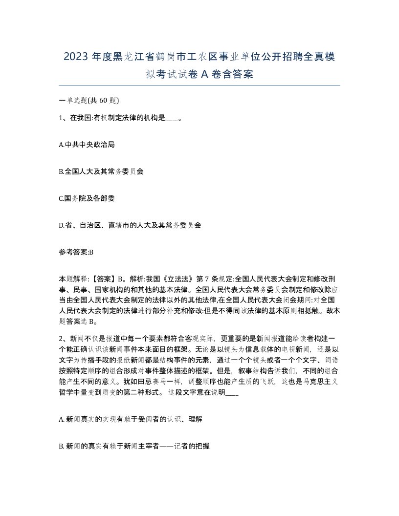 2023年度黑龙江省鹤岗市工农区事业单位公开招聘全真模拟考试试卷A卷含答案