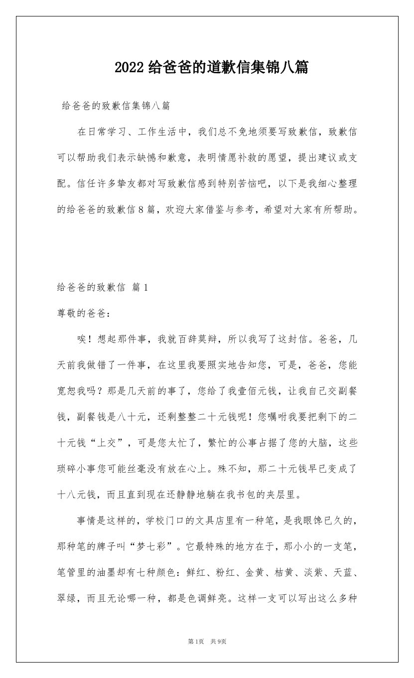 2022给爸爸的道歉信集锦八篇