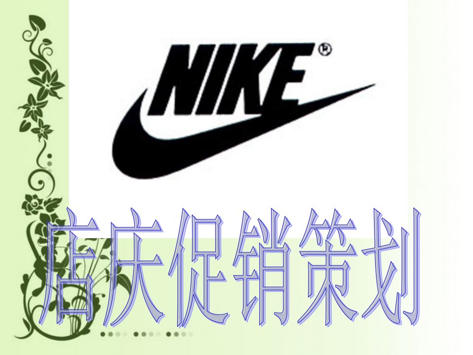 [精选]Nike店庆促销策划(PPT20页)