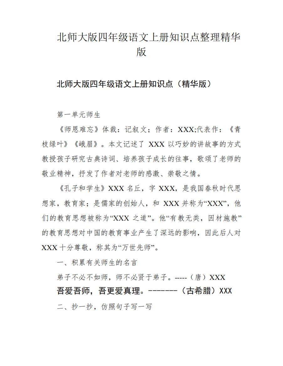 北师大版四年级语文上册知识点整理精华版