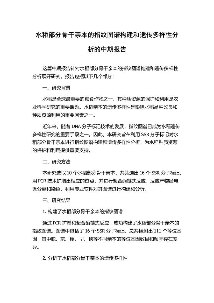 水稻部分骨干亲本的指纹图谱构建和遗传多样性分析的中期报告