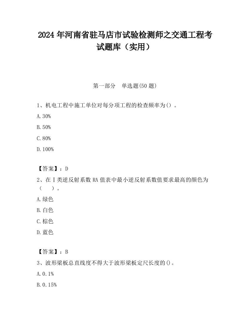 2024年河南省驻马店市试验检测师之交通工程考试题库（实用）