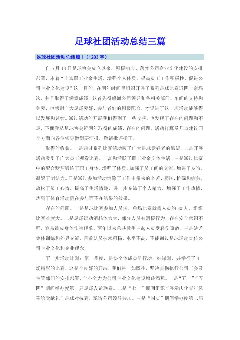 足球社团活动总结三篇