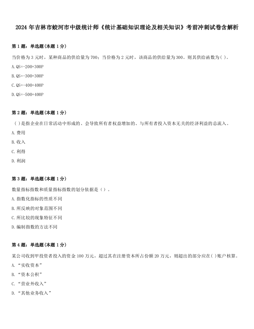 2024年吉林市蛟河市中级统计师《统计基础知识理论及相关知识》考前冲刺试卷含解析