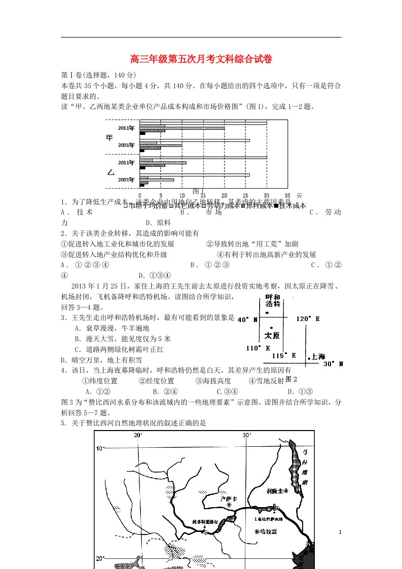 宁夏银川一中高三文综上学期第五次月考试题