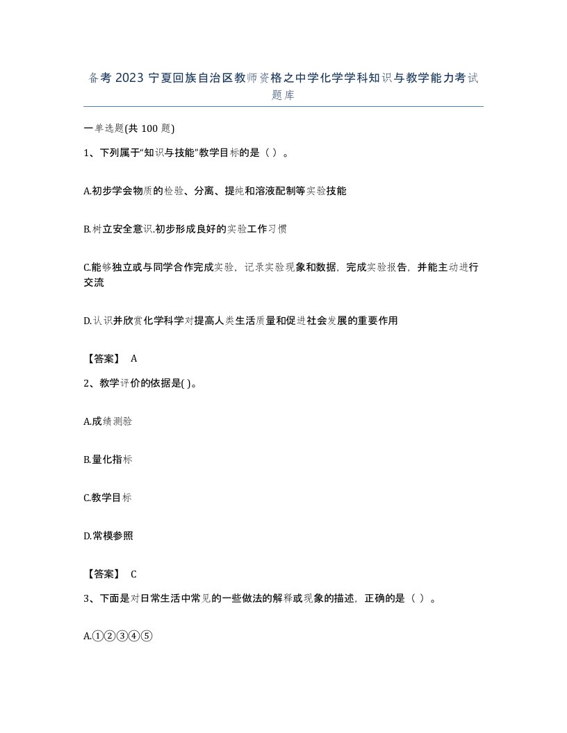 备考2023宁夏回族自治区教师资格之中学化学学科知识与教学能力考试题库