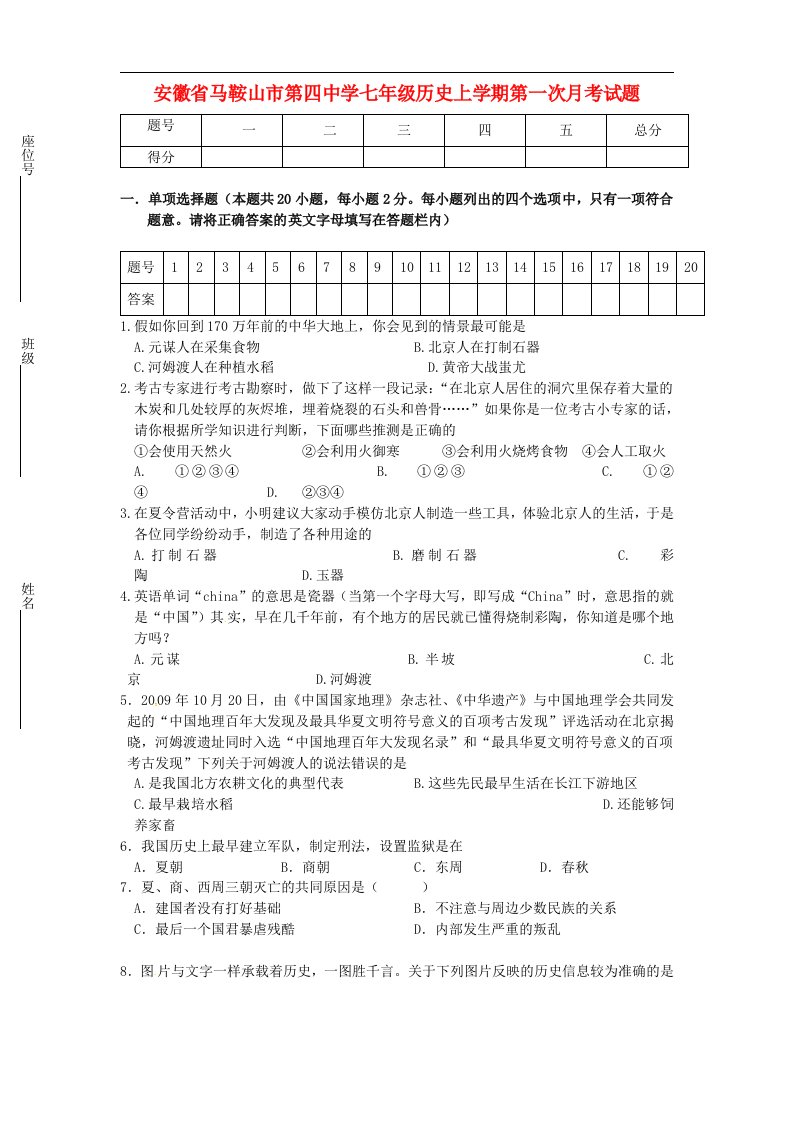 安徽省马鞍山市第四中学七级历史上学期第一次月考试题