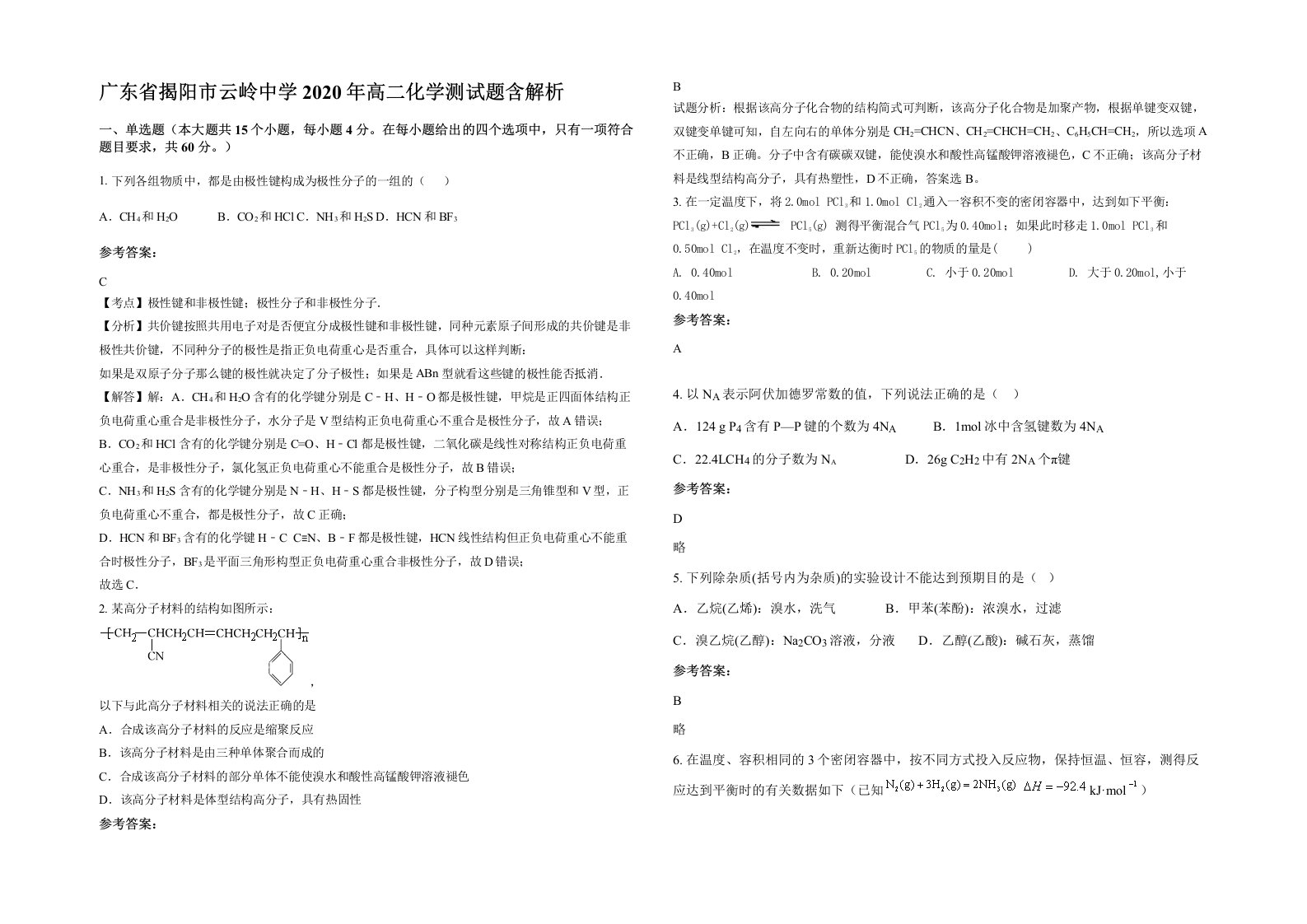 广东省揭阳市云岭中学2020年高二化学测试题含解析