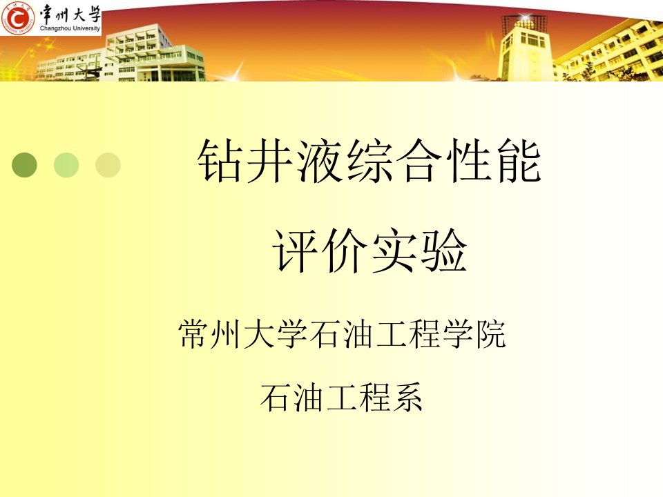 钻井液综合性能评价实验