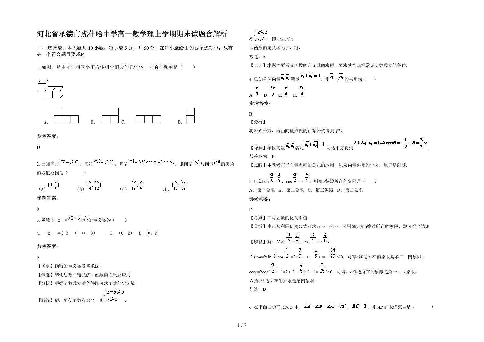 河北省承德市虎什哈中学高一数学理上学期期末试题含解析