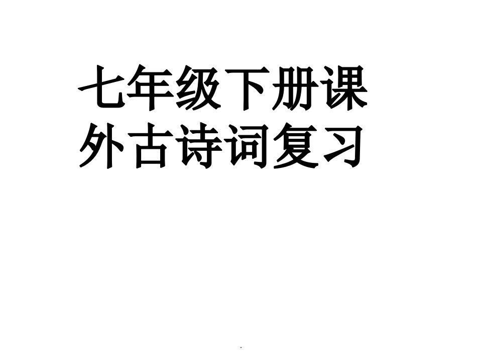 七年级下册课外古诗词复习ppt课件