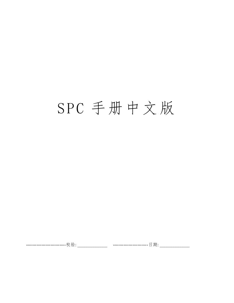 SPC手册中文版