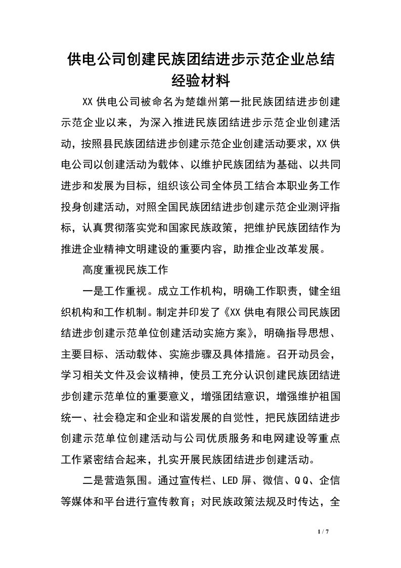 供电公司创建民族团结进步示范企业总结经验材料.doc