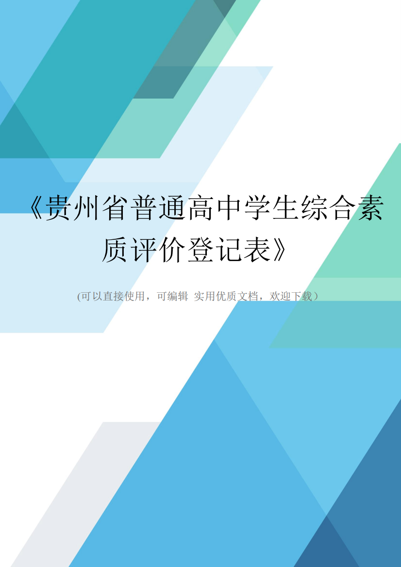 《贵州省普通高中学生综合素质评价登记表》完整优秀版