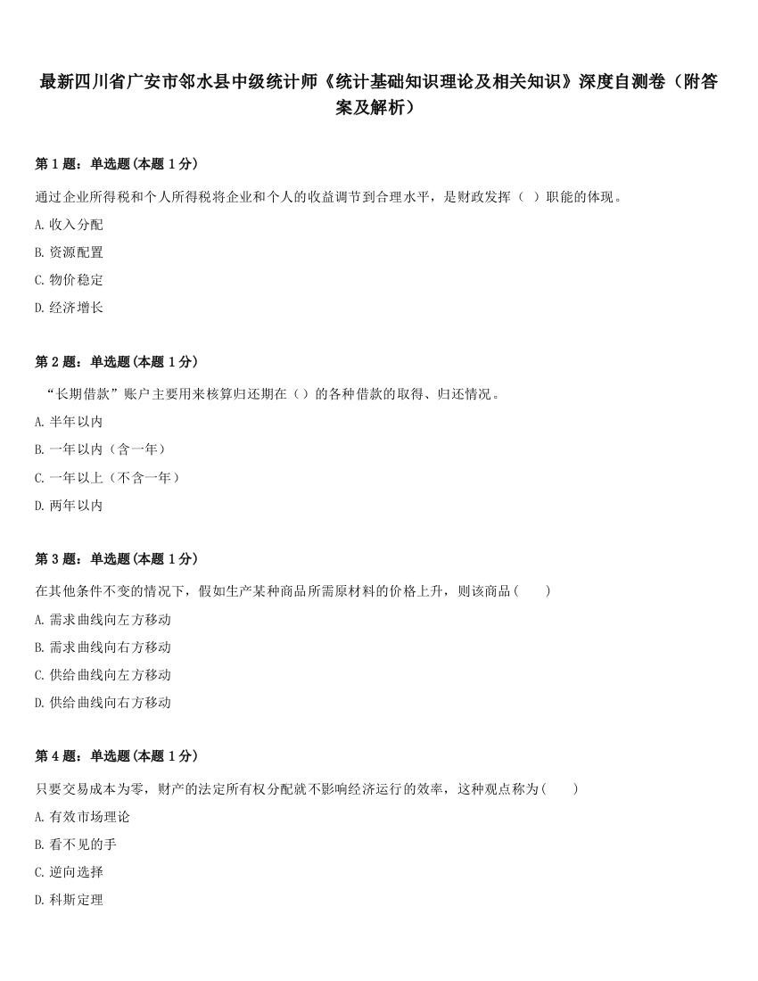 最新四川省广安市邻水县中级统计师《统计基础知识理论及相关知识》深度自测卷（附答案及解析）