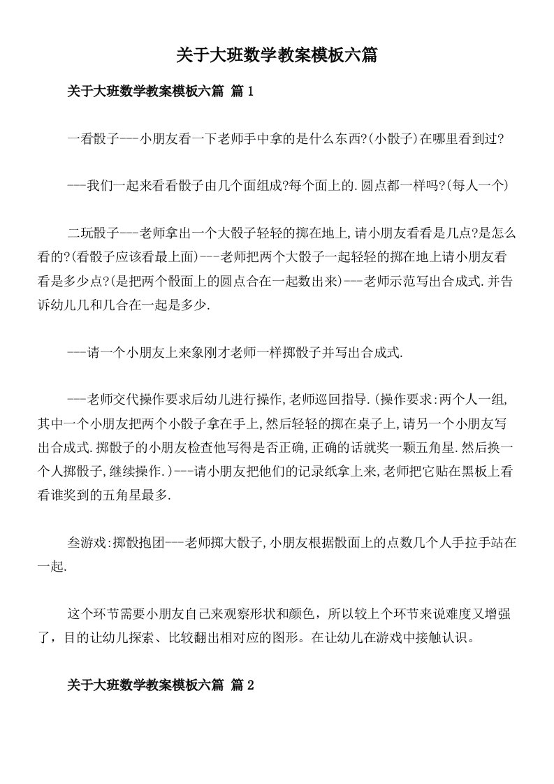 关于大班数学教案模板六篇