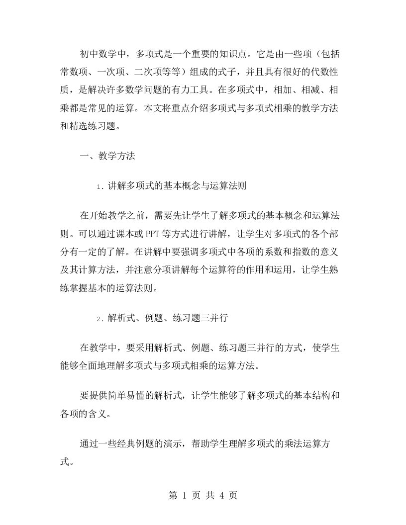 初中数学多项式与多项式相乘教案练习题