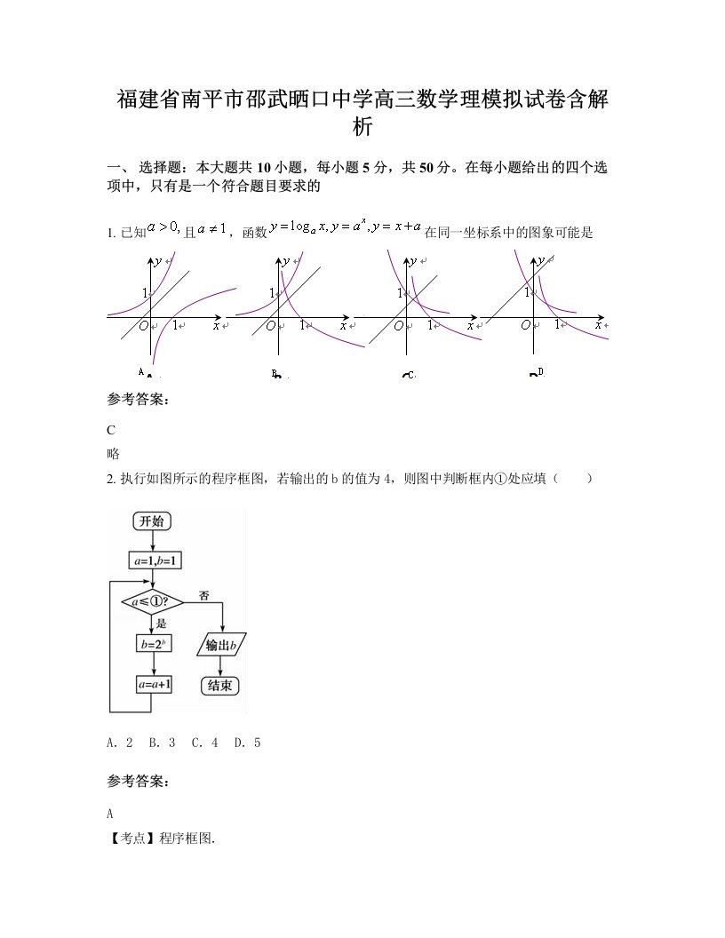 福建省南平市邵武晒口中学高三数学理模拟试卷含解析