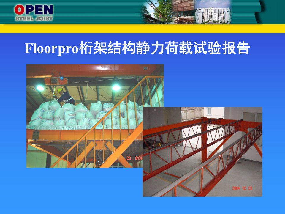 floorpro桁架结构静力荷载试验报告ppt培训课件