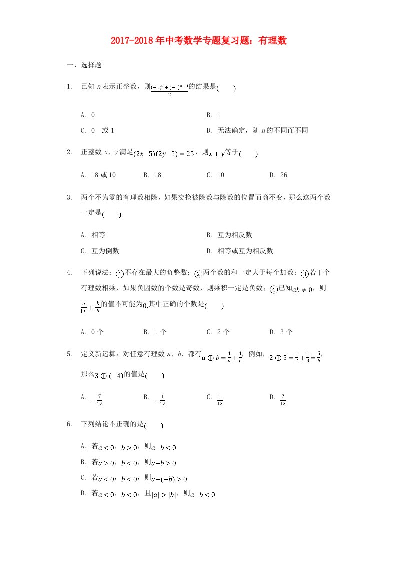 2017-2018年中考数学专题复习题有理数含解析