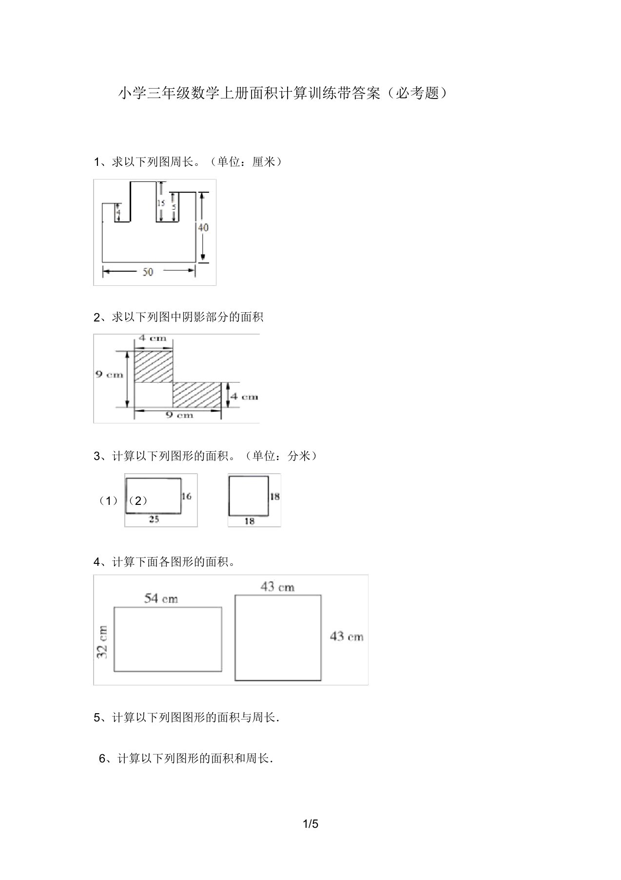 小学三年级数学上册面积计算训练带答案(必考题)