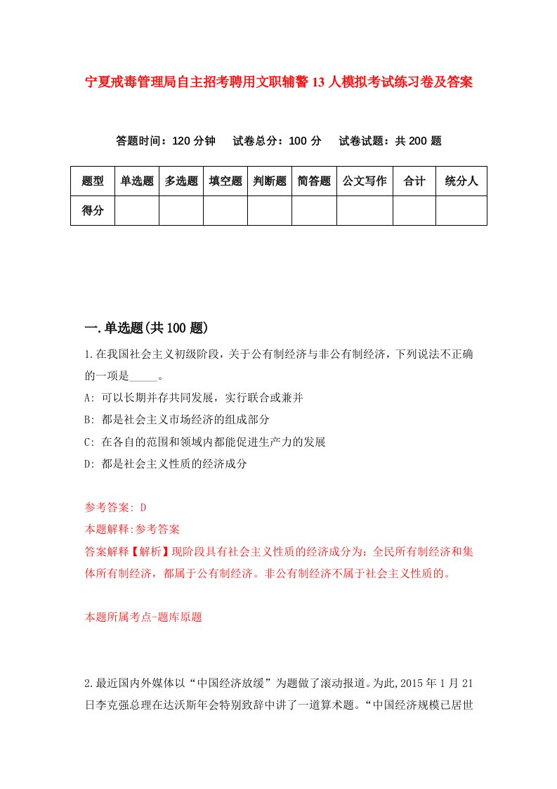 宁夏戒毒管理局自主招考聘用文职辅警13人模拟考试练习卷及答案第1版