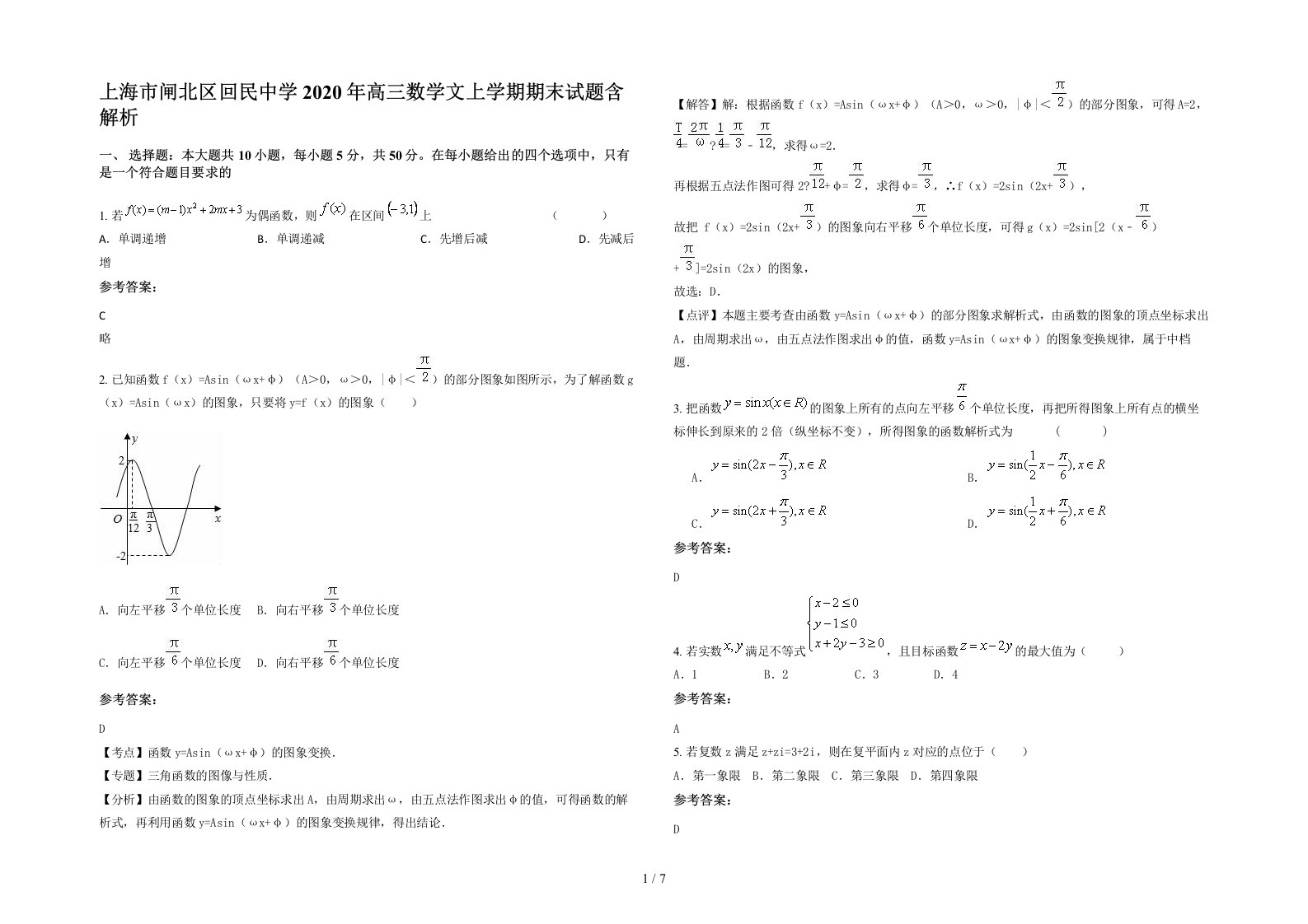 上海市闸北区回民中学2020年高三数学文上学期期末试题含解析