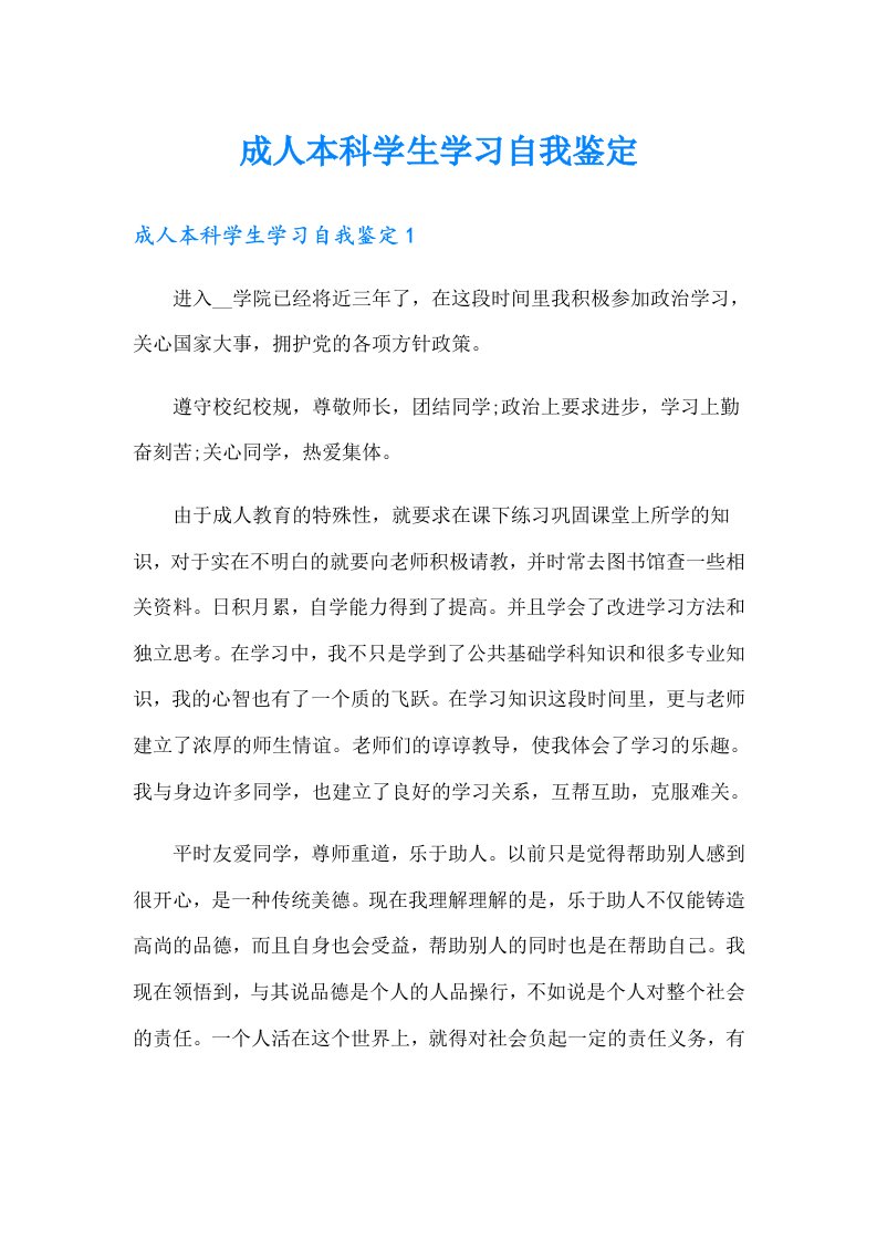 成人本科学生学习自我鉴定