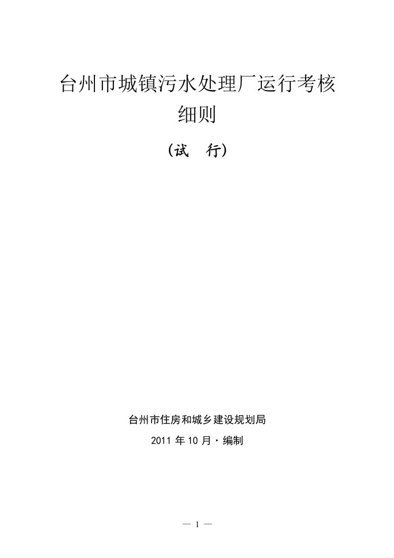 台州市城镇污水处理厂运行考核细则