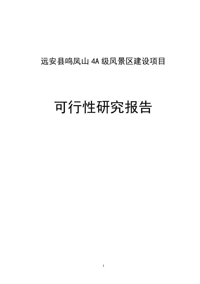 鸣凤山4a级风景区项目可行性分析报告